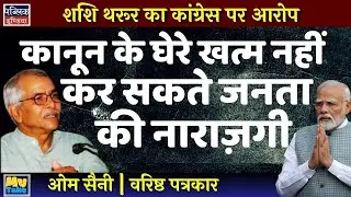 Laws Cannot Eliminate Public Anger: The Voice of the People Cannot Be Silenced! My Take | Om Saini