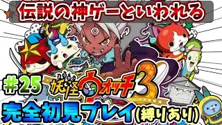 【妖怪ウォッチ3スキヤキ】伝説の神ゲーを完全初見で全力で楽しむ！PART25