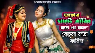 বেহুলা লতা কানিজ ও সাবিনা জলের ঘাটে বাঁশি বাজেলো সখি আমরা ঘাটে যাই - 2026