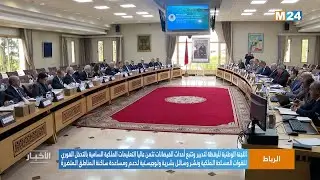 لجنة اليقظة لتدبير وتتبع أحداث الفيضانات تثمن التعليمات الملكية السامية لدعم الساكنة المتضررة