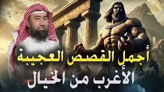 قصص تهزّ القلوب وتحبس الأنفاس استرخي ودع قلبك يعيشها حكايات ستأخذك لعالم آخر 🎧 الشيخ نبيل العوضي