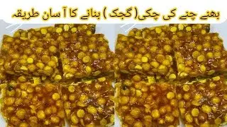 chane ki Chikki recipe homemade recipe by kitchen With Rabia 