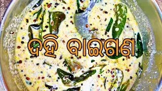 How to make dahi baingan||Dahi baingan recipe.How to make dahi baigana.Dahi baigana odia recipe.