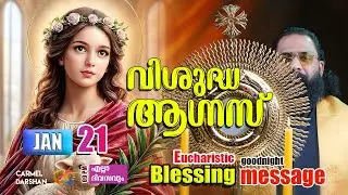വിശുദ്ധ ആഗ്നസ് 21 JANUARY Eucharistic Blessing & goodnight message