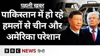Pakistan के Balochistan में जारी हमलों से China और America की परेशानी कैसे बढ़ रही है? (BBC Hindi)