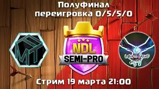 Переигровка NDL Semi Pro 1/2 FORMOTHERTASH Vs LIBERTE AREND