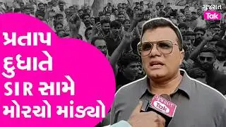 Pratap Dudhata એ  SIR સામે માંડ્યો મોરચો..
