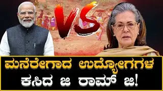 MNREGA Scheme ಮನೆರೇಗಾದ ಉದ್ಯೋಗಗಳ ಕಸಿದ ಜಿ ರಾಮ್ ಜಿ! JiRam Ji who stole jobs from the people of Manarega