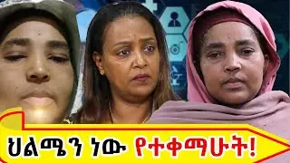 ህልሜን ነው የተቀማሁት።ባሌ ማንንም አላምንም ብሎ….ባለ ታሪክ አለምፀሀይ