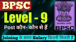 BPSC Level -9 Post and Initial Salary | What are the posts of Level-9 of BPSC, how much salary is given
