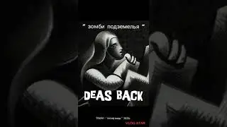 DEAS BACK - зомби подземелья. #топ #metal #музыка #blackmetal #хитсезона