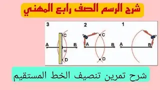 شرح رسم رابع المهني محاضرة 2 تنصيف الخط المستقيم 