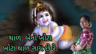 થાળ: બેનો ખોટા ખોટા થાળ ગાય છે રે.