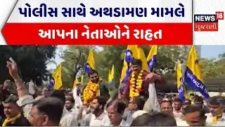 Botad Crime News | પોલીસ સાથે અથડામણ મામલે આપના નેતાઓને રાહત | AAP | Botad Police | Gujarati News