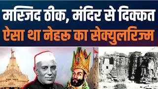 Somnath Temple Reconstruction | Nehru Concern | Secular Image vs Sanatan Pride