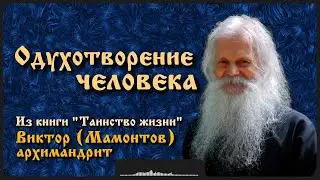 Одухотворение человека | архим. Виктор (Мамонтов)