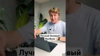 Лучший базовый MacBook Pro M5