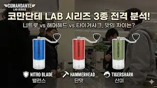 코만단테 랩 시리즈의 모든 것 니트로 vs 해머헤드 vs 타이거샤크: 코만단테 랩 버전, 맛이 어떻게 다를까?당신에게 맞는 코만단테 버(Burr)를 찾아드립니다.