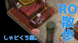 【ラグナロクオンライン】日課のMD散歩。その2【O鯖】