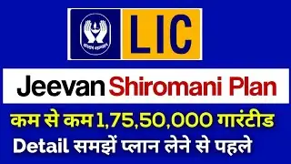 LIC jeevan shiromani policy detail in hindi | lic jeevan shiromani plan | lic jeevan shiromani