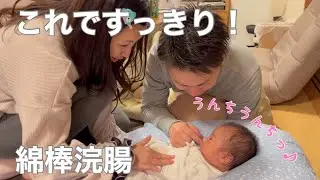 【新生児】赤ちゃんの便秘解消！綿棒浣腸してみた