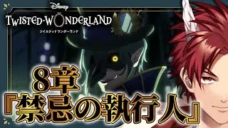 【 ツイステ 】 8章 『 禁忌の執行人 』 ☆ 新人 監督生 の 赤鬼 と楽しむ ストーリー 【 vtuber / 炎道ヒビキ 】 ツイステッドワンダーランド　初見歓迎 チャプター1