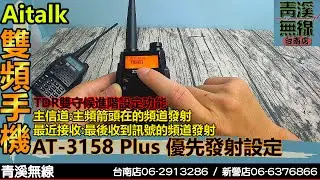 ZS Aitalk AT-3158 PLUS 雙頻手機優先發射頻道調整  I 雙頻無線電 AT-3069  UV-5R 寶峰 . BAOFENG .F2 I 青溪無線電-最值得信賴的專業優質無線電店家