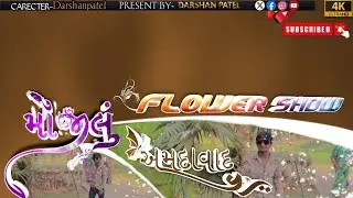 ફલાવર શો❤️🎥‼️FLOWER SHOW AHMEDABAD MOJILU AMDAVAD‼️DARSHANPATEL ‼️ YOUTUBE CHANNEL SUBSCRIBE NOW ALL