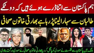 Brave Indian Journalist Meenu Jain Admits india afraid of Pakistan that having to help from Taliban