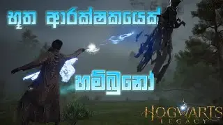 මෙන්න මුනුත් මේක අස්සෙ ඉන්නවා | Let's learn Patronus Charm #hogwartslegacy #sinhalagameplay