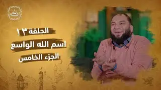 اسم الله الواسع | الجزء الخامس | الحلقة ( 13 ) | #إنه_الله | د . حازم شومان