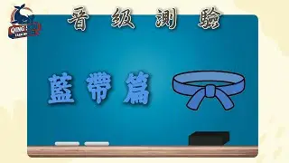 跆拳道晉級測驗［藍帶考試項目］✨