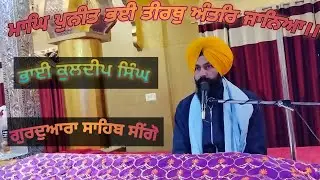 Magh Puneet Bhae Teerath Ander Janeya ।Bhai Kuldeep Singh Ubha।Katha Vichaar ।#gurbani #katha #guru 