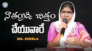 నాతండ్రి చిత్తం చేయువారే | Sis. Sheela | Sharon Polamu | #teluguchristianmessages