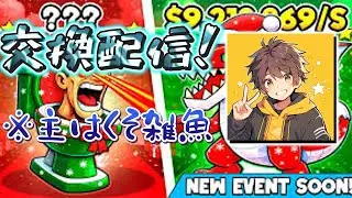 🔴ブレインロット交換配信！高評価につき配布企画も！！