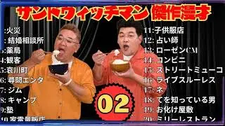 【広告無し】サンドウィッチマン 傑作漫才+コント #02【睡眠用・作業用・高音質BGM聞き流し】（概要欄タイムスタンプ有り）