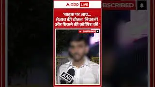 Acid Attack: 'बाइक पर आए... तेजाब की बोतल निकली और फैकने की कोशिश की' |Delhi Crime