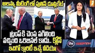 ట్రంప్ కి చెంప పగిలింది.. వచ్చింది ఒరిజినల్ కాదు | Putin&rsquo;s Body Double In Alaska&rsquo;| Indepth | iNews