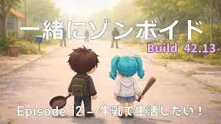JP/EN【Project Zomboid】のんびりビルド42マルチZomboid｜Cozy Build 42 Multiplayer Survival 20260126