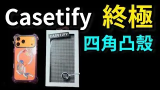 中等醜、中等貴：但你就是得買！特殊防摔塊 繽紛色彩防摔怪 Casetify bounce 終極 iPhone 17 pro max TesseLock