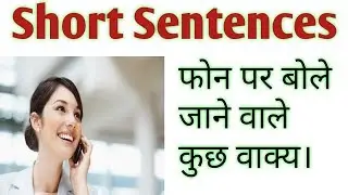 Daily english (फोन पर बोले जाने वाले वाक्य)