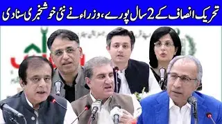 PTI Government 2 Years Complete Press Conference | 18 August 2020 | Dunya News | DN1