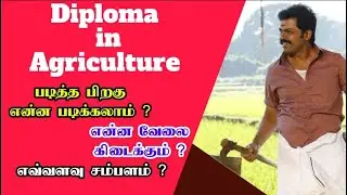 DIPLOMA in AGRICULTURE in TAMIL | Course After 12th tamil | After 10th |  Agriculture Jobs | Salary
