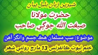 Hazrat Molana Sibghatullah Jogi New Bayan 2023/03/13 حضرت مولانا صبغت اللّٰه جوڳي صاحب