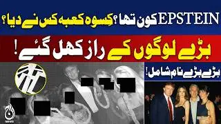 Epstein Files Leak: How Sacred Kaaba (Kiswa) Cloth Ended Up with Epstein - Aaj Pakistan News