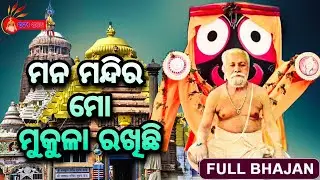 ମନ ମନ୍ଦିର ମୋ ମୁକୁଳା ରଖିଛି | New Odia Bhajan | Baba Baikunthanath Bramhachari |Biswambar |Satya pathe