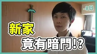 竟然有暗門？「新家大公開✨」【鬼鬼獨立生活3rd】｜-8日目