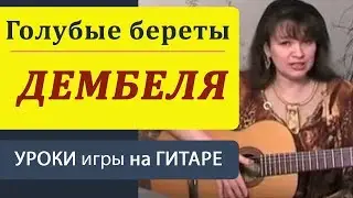 Улетали дембеля (Голубые Береты): Разбор на гитаре + Бой / Солдатские песни под гитару