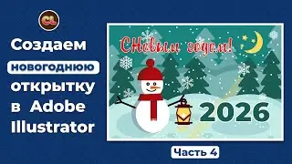 Новогодняя открытка в Adobe Illustrator. Часть_4