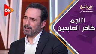 كلمة أخيرة -بعد فيلم أنف وثلاث عيون النجم ظافر العابدين في كلمة أخيرة مع لميس الحديدي |اللقاء الكامل